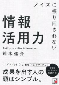 ノイズに振り回されない情報活用力