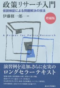 政策リサーチ入門[増補版] 仮説検証による問題解決の技法