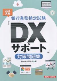 銀行業務検定試験 CTB実施「DXサポート」対策問題集