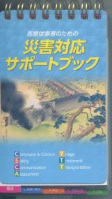 医療従事者のための 災害対応サポートブック