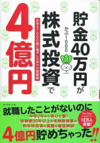 貯金40万円が株式投資で4億円 元手を1000倍に増やしたボクの投資術