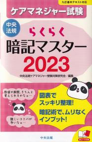 ケアマネジャー試験 らくらく暗記マスター 2023