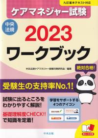 ケアマネジャー試験ワークブック2023