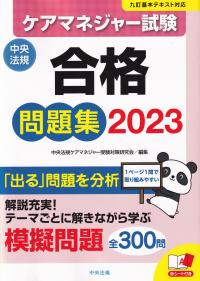 ケアマネジャー試験合格問題集2023