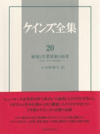 雇用と失業対策の再考―1929〜31年の諸活動― ケインズ全集第20巻