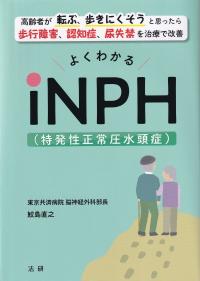 よくわかるiNPH(特発性正常圧水頭症)