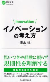 イノベーションの考え方 日経文庫