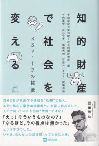 知的財産で社会を変える ―SSP・IPの挑戦―