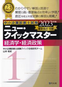 中小企業診断士試験重要論点攻略ニュー・クイックマスター 1 経済学・経済政策 2023年版