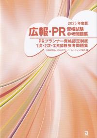 広報・PR資格試験参考問題集 PRプランナー資格認定制度1次・2次・3次試験参考問題集 2023年度版