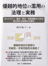 優越的地位の濫用の法理と実務 ガイドライン、審決・判決、実態調査からみる独占禁止法適用の可能性