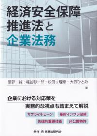 経済安全保障推進法と企業法務