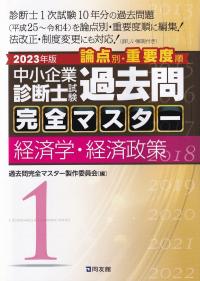 中小企業診断士試験論点別・重要度順過去問完全マスター 1 経済学・経済政策 2023年版