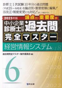 中小企業診断士試験論点別・重要度順過去問完全マスター 6 経営情報システム 2023年版