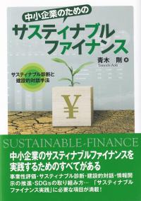 中小企業のためのサスティナブルファイナンス サスティナブル診断と建設的対話手法