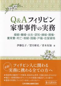 Q&A フィリピン家事事件の実務 〜婚姻・離婚・出生・認知・縁組・親権・養育費・死亡・相続・国籍・戸籍・在留資格〜