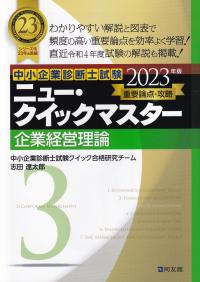 中小企業診断士試験重要論点攻略ニュー・クイックマスター 3 企業経営理論 2023年版