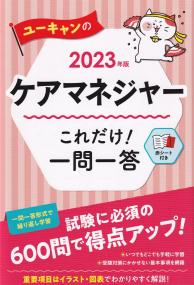 ユーキャンのケアマネジャーこれだけ!一問一答 2023年版