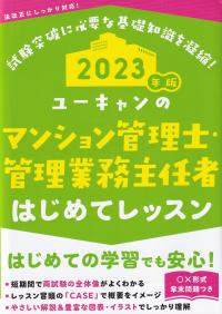 ユーキャンのマンション管理士・管理業務主任者 はじめてレッスン 2023年版