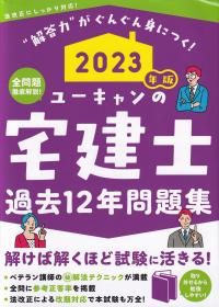 ユーキャンの宅建士 過去12年問題集 2023年版