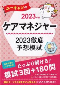 ユーキャンのケアマネジャー 2023徹底予想模試 2023年版