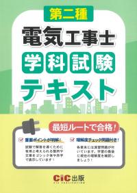 第二種電気工事士学科試験 テキスト