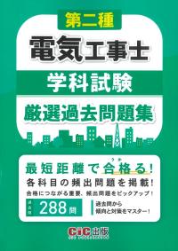 第二種電気工事士学科試験 厳選過去問題集