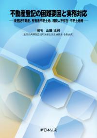 不動産登記の困難要因と実務対応