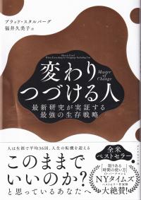 変わりつづける人 最新研究が実証する最強の生存戦略