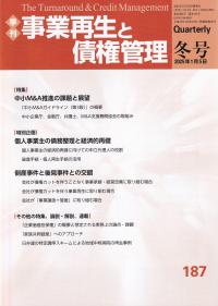 季刊 事業再生と債権管理 187号