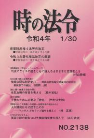 時の法令 令和4年1月30日号 No.2138