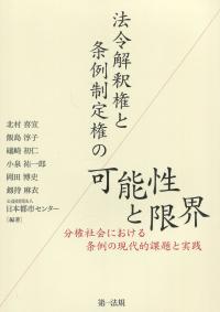 法令解釈権と条例制定権の可能性と限界 分権社会における条例の現代的課題と実践