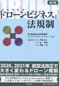 第2版 ドローン・ビジネスと法規制