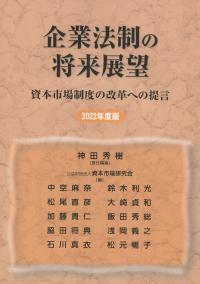 企業法制の将来展望 資本市場制度の改革への提言 2022年度版