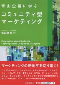 青山企業に学ぶコミュニティ型マーケティング