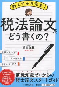 教えてみき先生! 税法論文ってどう書くの?