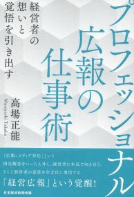 プロフェッショナル広報の仕事術 経営者の想いと覚悟を引き出す