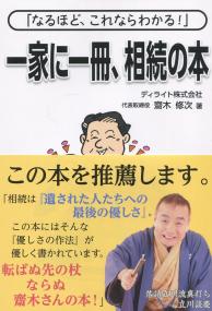 「なるほど、これならわかる!」 一家に一冊、相続の本