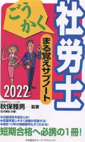 2022年度版 ごうかく社労士 まる覚えサブノート ごうかく社労士シリーズ