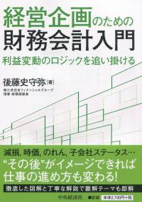 経営企画のための財務会計入門 利益変動のロジックを追い掛ける