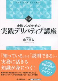 金融マンのための 実践デリバティブ講座 第3版