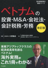 ベトナムの投資・M&A・会社法・会計税務・労務 改訂版