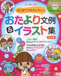 ユーキャンのはじめてでもカンタン! おたより文例&イラスト集 第2版