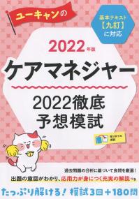 2022年版 ユーキャンのケアマネジャー 2022徹底予想模試