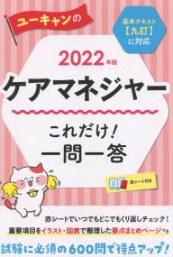 2022年版 ユーキャンのケアマネジャー これだけ!一問一答