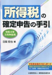 令和4年3月申告用 所得税の確定申告の手引 大阪版