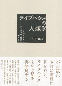 ライブハウスの人類学 音楽を介して「生きられる場」を築くこと