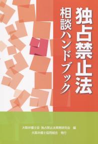 独占禁止法相談ハンドブック