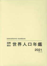 国際連合世界人口年鑑 2021 Vol.72