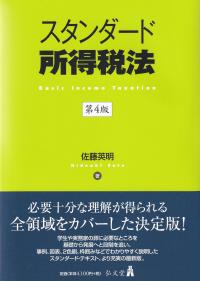 スタンダード所得税法 第4版